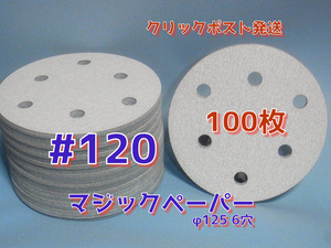 マジックペーパー　＃１２０　６穴　１００枚.ダブルアクションサンダー円形１２５ｍｍ.サンダー仕様.サンディングサンドペーパー 