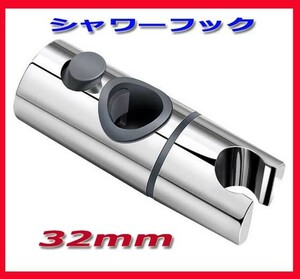 ◎シャワーフック 修理交換用 32ｍｍスライドバーに対応/シャワーホルダー/新品即決！直径32mm