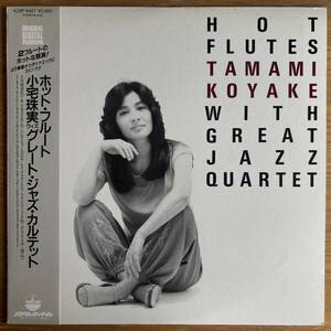 国内企画 小宅珠実 WITH GREAT JAZZ QAURATET Hot Flutes 国内オリジナル盤 LP 帯付き 和ジャズ HANK JONES RAY BROWN K28P 6427