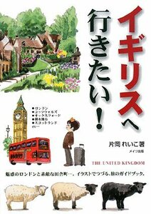 【中古】 イギリスへ行きたい!