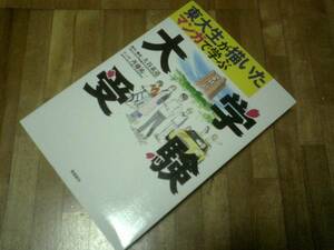 東大生が描いたマンガで学ぶ大学受験 ★