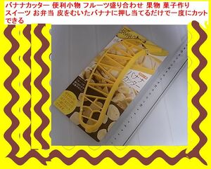 バナナカッター 便利小物 フルーツ盛り合わせ 果物 菓子作り スイーツ お弁当 皮をむいたバナナに押し当てるだけで一度にカットできる