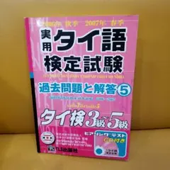 実用タイ語検定試験⑤　2006年 秋季　2007年 春季