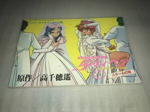 アニメージュ ’88・3月号ふろく アニメージュ・フイルム文庫 銀河英雄伝説＆ダーティーペア 中古品・画鋲穴ナシ・長期保存品