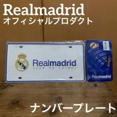 サッカー　Realmadrid オフィシャルプロダクト　ナンバープレート