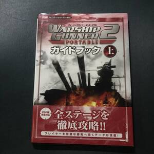 ウォーシップガンナー　ガイドブック 上　攻略本