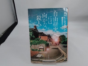 【文庫】自由研究には向かない殺人 ホリー・ジャクソン