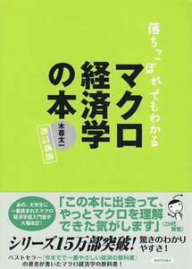 即決 落ちこぼれでもわかる マクロ経済学の本 改訂新版 木暮太一 マトマ出版 クリックポスト送料185円