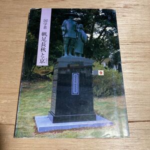 国学者 帆足長秋と京 肥後国学 熊本史談会創立二十五周年記念出版 原口長之 1985年