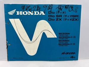 R61025　HONDA ホンダ　パーツリスト 4版　Dioディオ/SR/ZX/AF34-100/AF34-120/AF35-100/AF35-120　平成 7年 1月発行　現状渡し