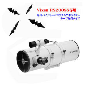 効果絶賛　Vixen　RS200SSニュートン用　バイナリホログラムアポタイザー　テープ張付タイプ　★StarWorks