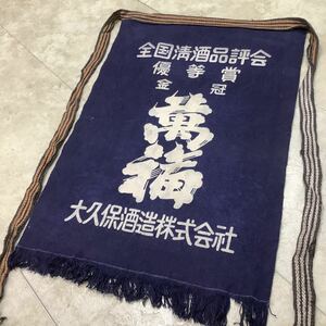 C5172◆古布前掛け専門屋◆貴重◆前掛け◆大久保酒造株式会社◆全国清酒品評会◆優等賞◆金冠◆両面染◆木綿◆46.5㎝×64㎝