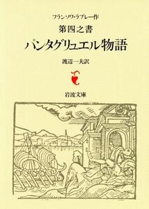 パンタグリュエル物語(第四之書) 岩波文庫ガルガンチュワとパンタグリュエル物語4/フランソワ・ラブレー(著者),渡辺一夫(著者)