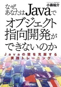 なぜ、あなたはJavaでオブジェクト指向開発ができないのか Javaの壁を克服する実践トレーニング/小森裕介(著者)