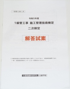 ◆即決◆2024年対策に令和6年対策に◆新品◆令和5年度◆１級管工事施工管理技士第二次検定解答試案◆一級管工事施工管理技術検定◆過去問題