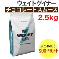 マイプロテイン ウェイトゲイナー チョコレートスムース　2.5kg