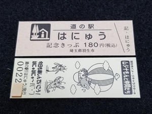 《送料無料》道の駅記念きっぷ／はにゅう［埼玉県］／No.002200番台