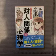 マンガでわかる!対人関係の心理学