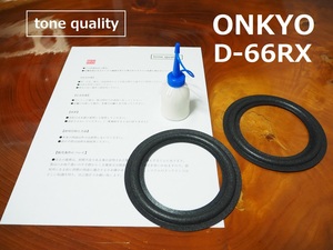 送料無料　ONKYO D-66RX スコーカー　ウレタンエッジ2枚＋大容量35ml接着剤セット【E-48】tone quality