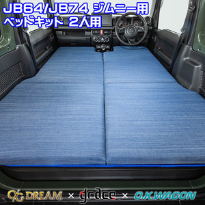 ジムニー JB64 ジムニーシエラ JB74 スズキ 車種別専用 フルフラット ベッドキット 2人用 車中泊マット デニムデザイン ※受注生産約1ヶ月