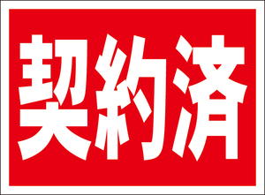 お手軽看板「契約済」屋外可