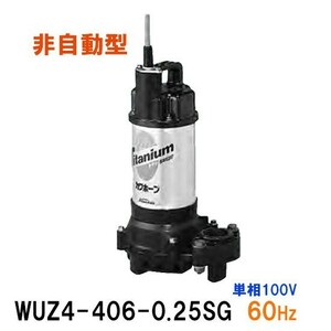 川本ポンプ カワホープ WUZ4-406-0.25S 単相100V 60Hz 非自動型 海水用チタン製水中ポンプ 　送料無料 但、一部地域除