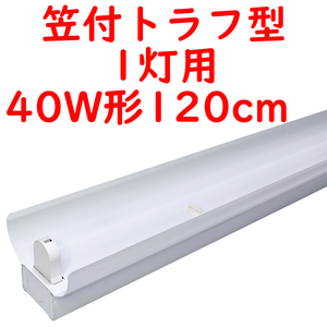 ● 10本 直管LED蛍光灯用照明器具 笠付トラフ型 40W形1灯用 (2)