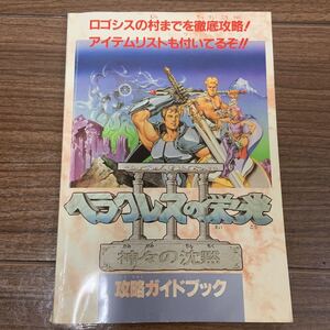 ヘラクレスの栄光3 神々の沈黙 攻略本 付録