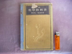 昭和4年　旧制中学校　『新制　科學教科書　上巻』　龜高徳平著作　東京開成館