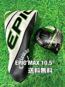 ☆送料無料☆Callaway(キャロウェイ)EPIC MAX 1W ヘッド・カバー☆ロフト：10.5°☆PARADYMMAVRIKROGUE☆パラダイムローグエピック☆③