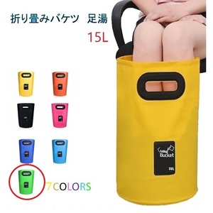 足湯器 【グリーン】フットバス 15L バケツ 洗濯 洗車 折りたたみ PVC 防水 アウトドア キャンプ 釣り 掃除 区分60Y LB-98-GR(B)