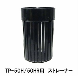 タカラ 循環ポンプ TP-50HR・50H用 ストレーナー 　送料無料 但、一部地域除 代引/同梱不可