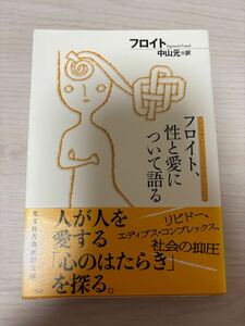 フロイト、性と愛について語る　フロイト著　中山元訳　2021年初版　光文社古典新訳文庫　検）リビドーエディプス・コンプレックス心理