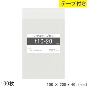 opp袋 テープ付 テープ付き 100mm 200mm T10-20 100枚 テープあり OPPフィルム つやあり 透明 日本製 100×200+40mm