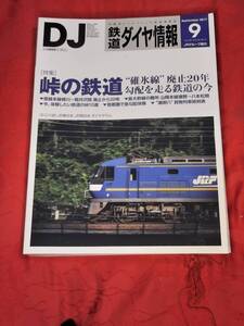 鉄道ダイヤ情報 2017年9月 No.401　峠の鉄道”碓氷線”廃止20年勾配を走る鉄道の今　他　 交通新聞社