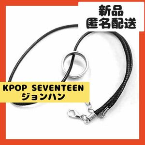 【即購入可】KPOP セブンティーン　ジョンハン　ネックレス　指輪　アクセサリー