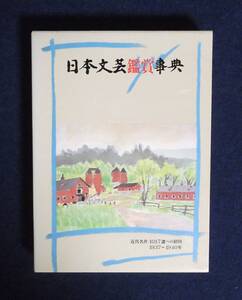 ★日本文芸鑑賞事典12・昭和12～15年★定価8000円★ぎょうせい★函付き★近代名作1017選への招待★