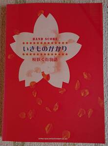 【中古】バンドスコア　いきものがかり　「桜咲く街物語」