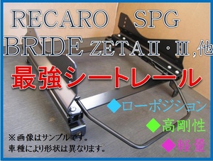 ◆新品◆ミラ,ミラバン L275S,V / L285S,V【 レカロ SPG / ブリッド ZETA 】フルバケ シートレール◆高剛性 / 軽量 / ローポジ◆