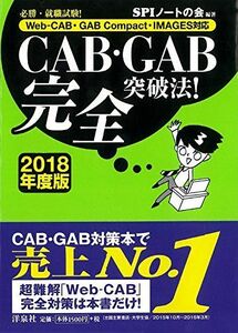 [A01450289]必勝・就職試験! 【Web-CAB・GAB Compact・IMAGES対応】CAB・GAB完全突破法! 【2018年度版】