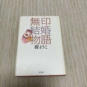 無印結婚物語　群ようこ　角川書店　古本