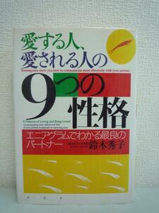 愛する人、愛される人の9つの性格 エニアグラムでわかる最良のパートナー ★ 鈴木秀子 ◆ 恋愛・結婚編 確かな愛を育む方法 タイプの違い