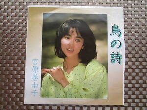 激レア!!宮原巻由子 EPレコード『鳥の詩』阿久悠/杉田かおる カバー