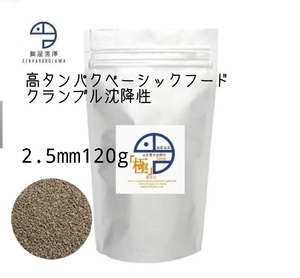 【餌屋黒澤】「高品質水産飼料（極）」2.5mm120g沈下性らんちゅうオランダ琉金ピンポンパール東錦日本淡水魚