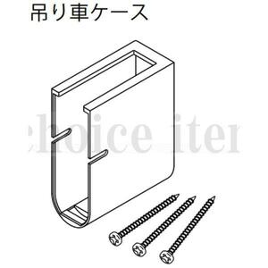 在庫有 送料込み 永大産業 EIDAI 室内ドア 片引き戸 引き分け戸 部品 吊り車ケース TDB-1TKU-N (品番変更 TDB-P-1TKU-N )