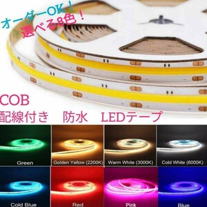 《送料63円～》ピンク 10cm COBタイプ 防水 LEDテープ■配線付き【オーダー可能！】1本 切断可能 LEDテープライト 12v 8mm幅