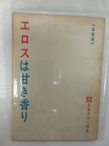 エロスは甘き香り準備稿台本大和屋竺脚本藤田敏八監督桃井かおり伊佐山ひろ子川村真樹高橋長英山谷初男