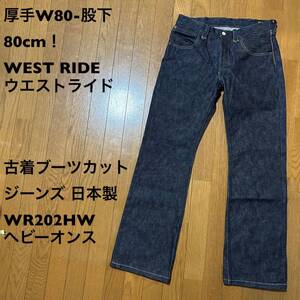 厚手W80-股下80cm！ウエストライド 古着ブーツカットジーンズ 日本製 WR202HWヘビーオンス WEST RIDE