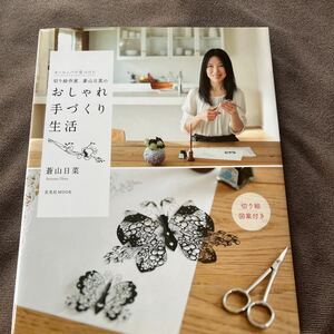 切り絵作家　蒼山日菜のおしゃれ手づくり生活(切り絵図案付き)/玄光社1600円＋税