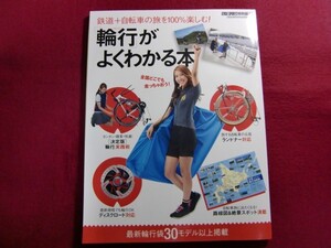 レ/「輪行」がよくわかる本 (ヤエスメディアムック573) 自転車旅